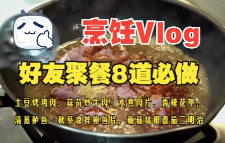 烹饪Vlog|邀请好朋友家庭聚餐必须做的8样美食!每样菜都有详细食谱哦,(土豆烤鸡肉,蒜苗炒牛肉,水煮肉片,香辣花甲,清蒸鲈鱼,秋葵凉拌鲍鱼片,...