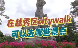 Download Video: 在广州越秀区来一次citywalk是种什么体验？景点多到逛不完！