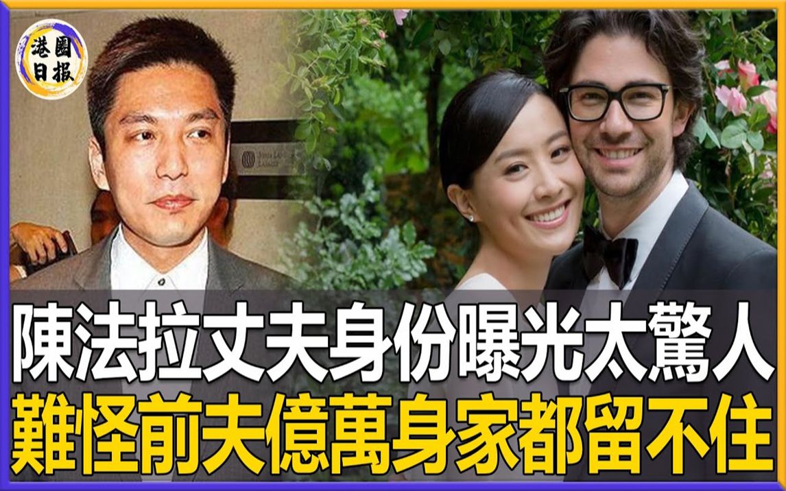 陈法拉不再隐瞒!与富豪前夫隐婚6年,离婚后转头嫁外籍丈夫,今真实身份彻底曝光,难怪为离婚连5亿豪宅都不要了!#陈法拉#哔哩哔哩bilibili