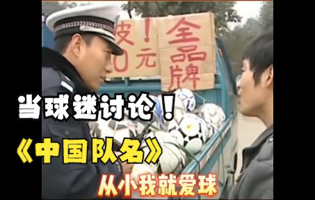 论中国足球队的名字,我只服你!!哔哩哔哩bilibili