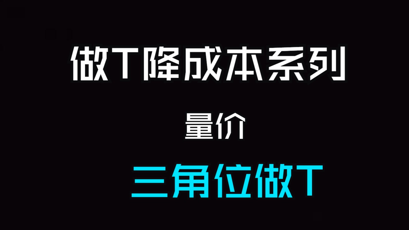 做T降成本2:量价关系做T法,这样的做T方法,5分钟学会受益!哔哩哔哩bilibili