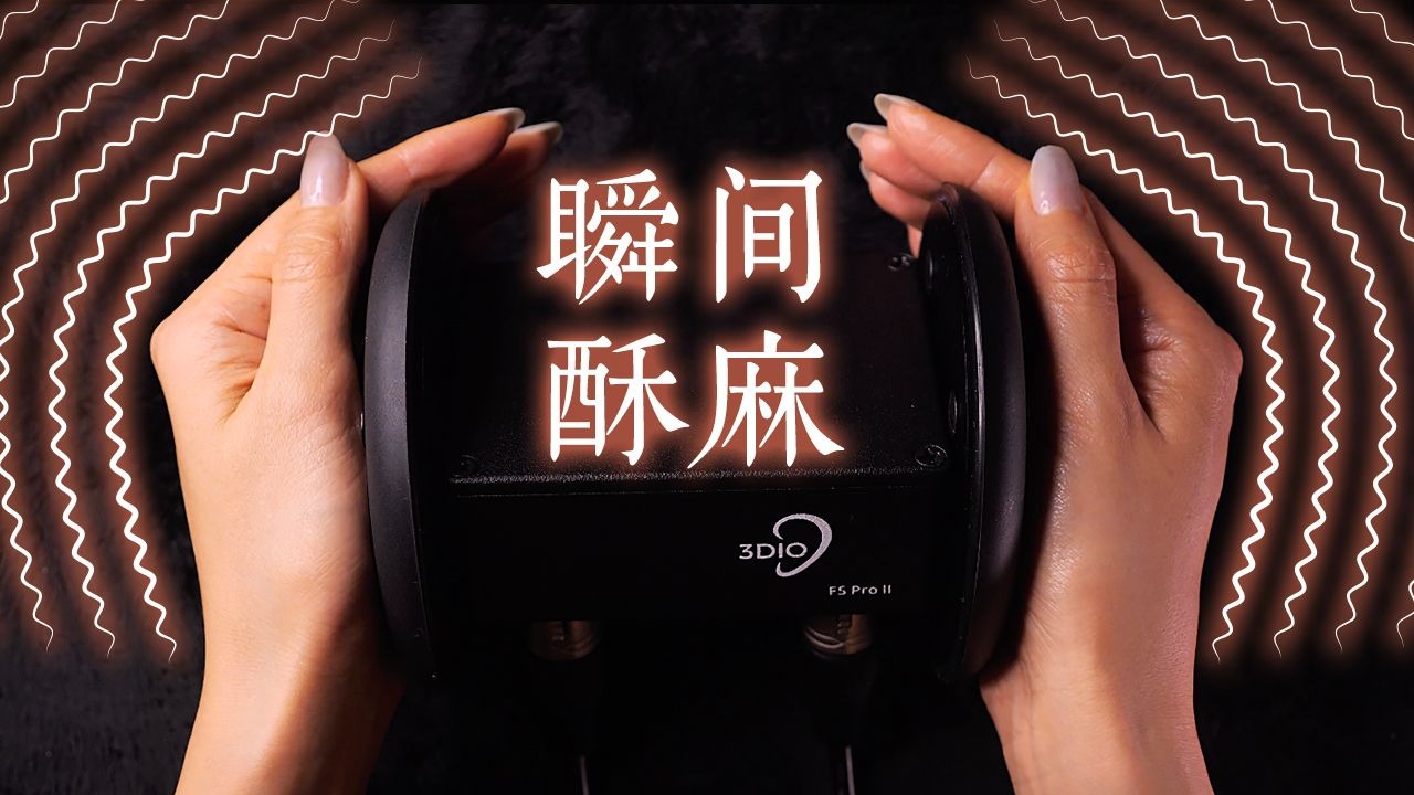 ASMR瞬间酥麻的3Dio捂耳｜纯享系列 | Bakery助眠图书馆
