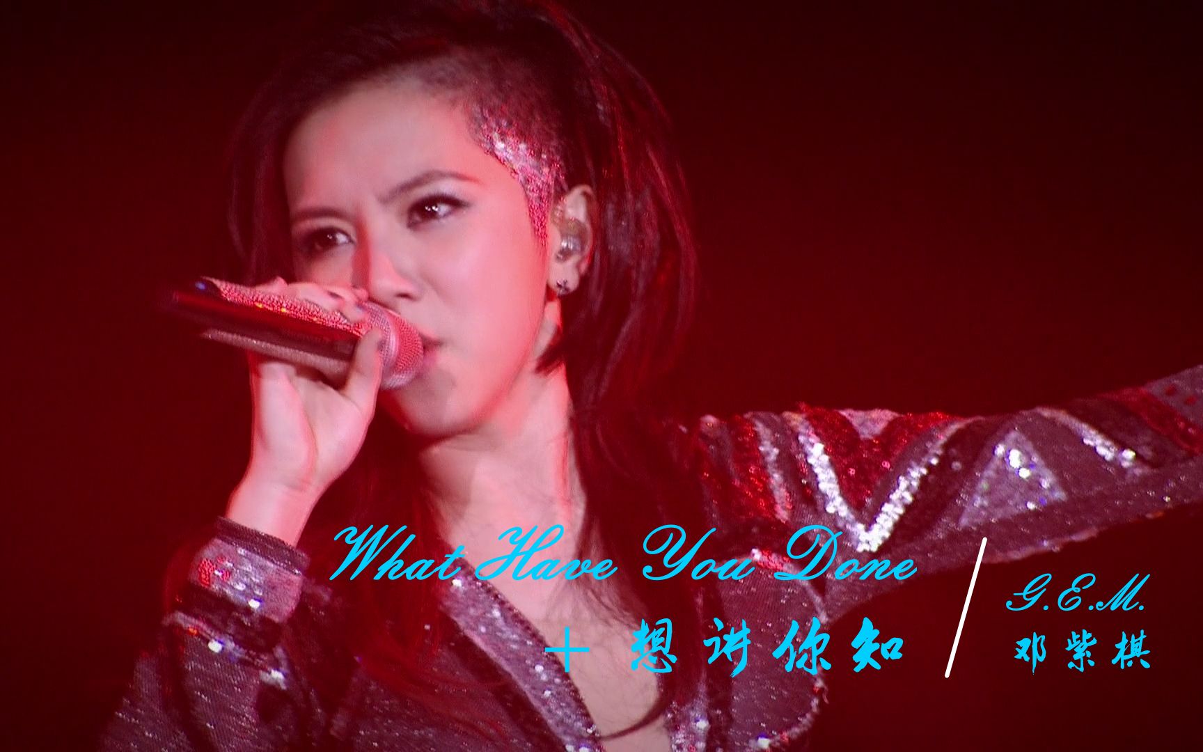 [图]《What Have You Done + 想讲你知》G.E.M.邓紫棋｜演唱会 • LiVE｜超清 • MV