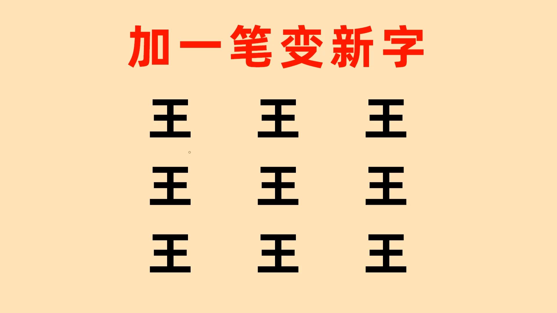 右字加一笔图片