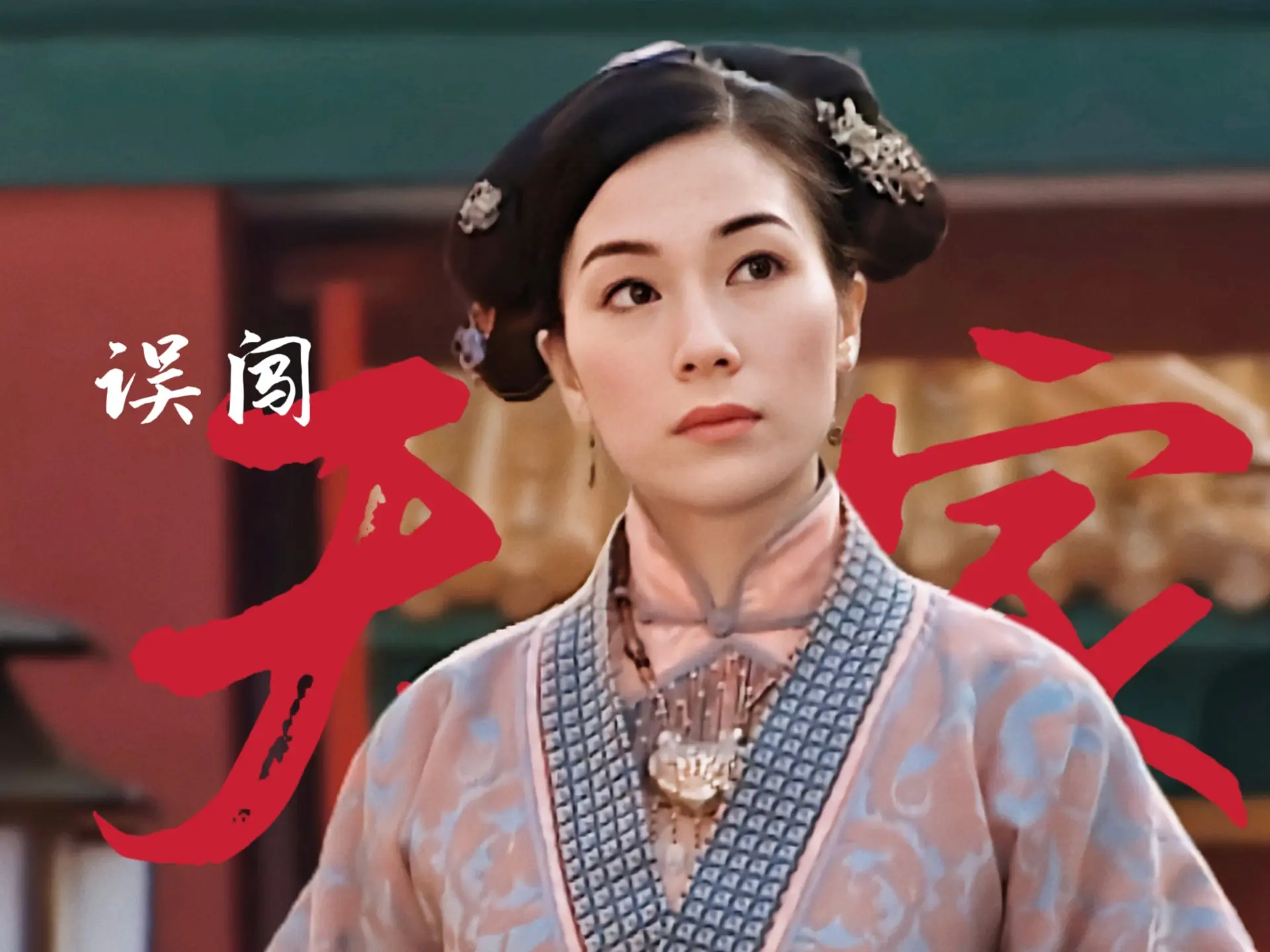 【误闯天家‖金枝欲孽版】眼里没有一点对天家的留念_哔哩哔哩_bilibili