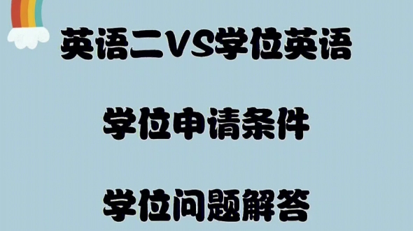 自考拿学位必看!英语二≠学位英语哔哩哔哩bilibili