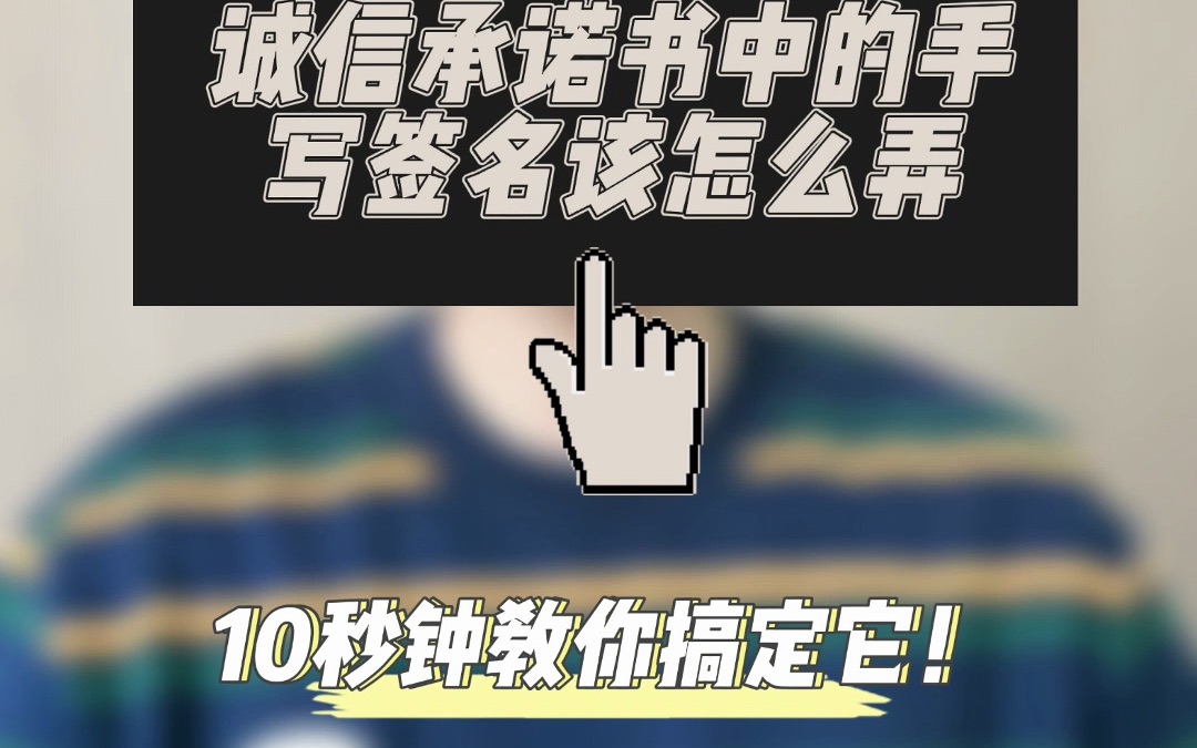 毕业论文里诚信承诺书的手写签名怎么弄啊!学长10秒钟教你搞定它!哔哩哔哩bilibili