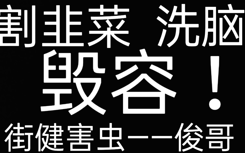 再次实锤俊哥!3800学俄挺被洗脑导致毁容哔哩哔哩bilibili