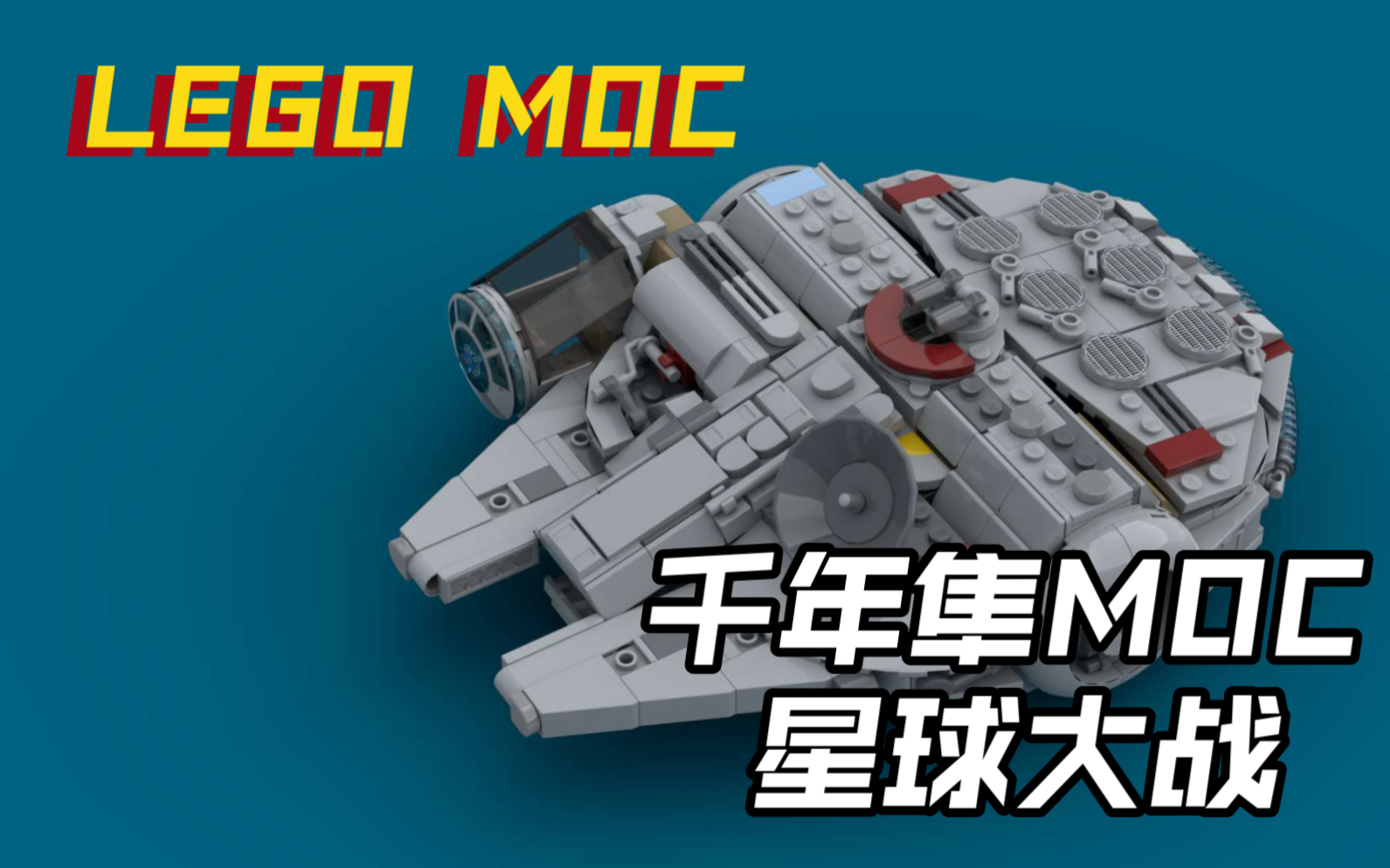 【LEGO MOC】星球大战 千年隼 MOC搭建指南(内附零件列表)哔哩哔哩bilibili