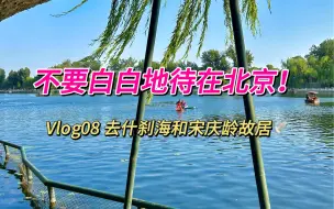 Download Video: 不要白白地待在北京！一起去什刹海和宋庆龄故居看看吧