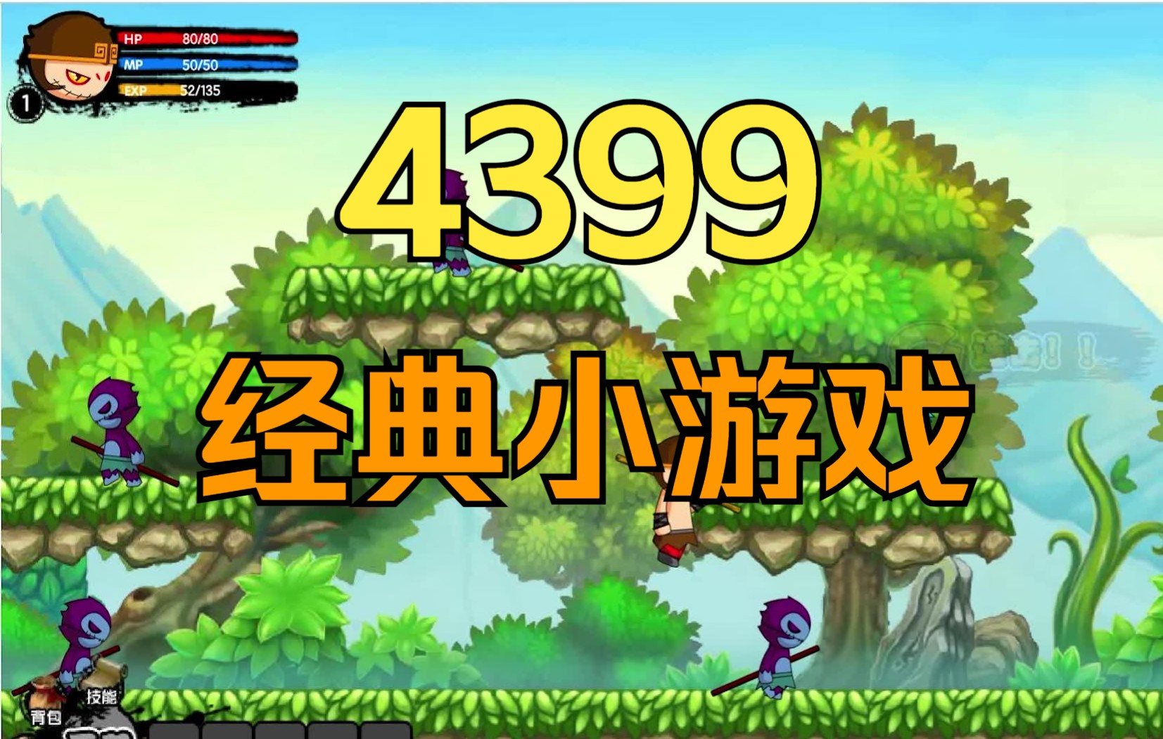 活動作品我把4399上的童年經典遊戲都玩了一遍