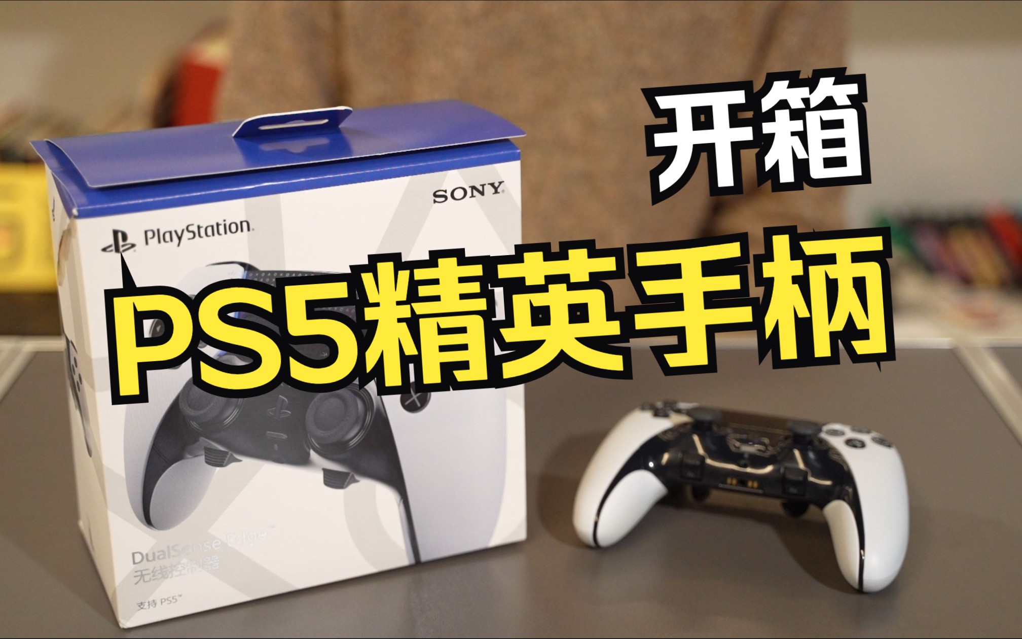 【游研社】PS5 精英手柄开箱单机游戏热门视频