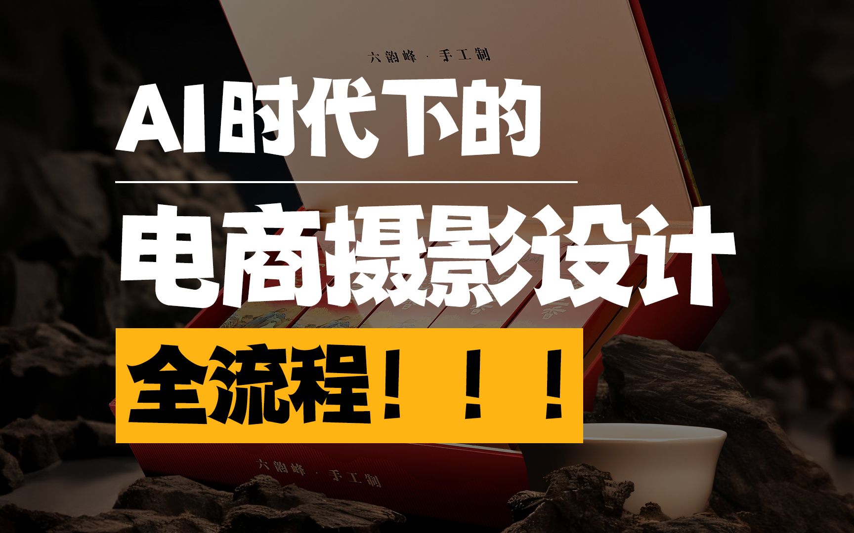 降本增效!AI时代下的电商摄影设计全流程分享!你们现在还在用传统方法做产品摄影吗?赶紧学起来吧!哔哩哔哩bilibili