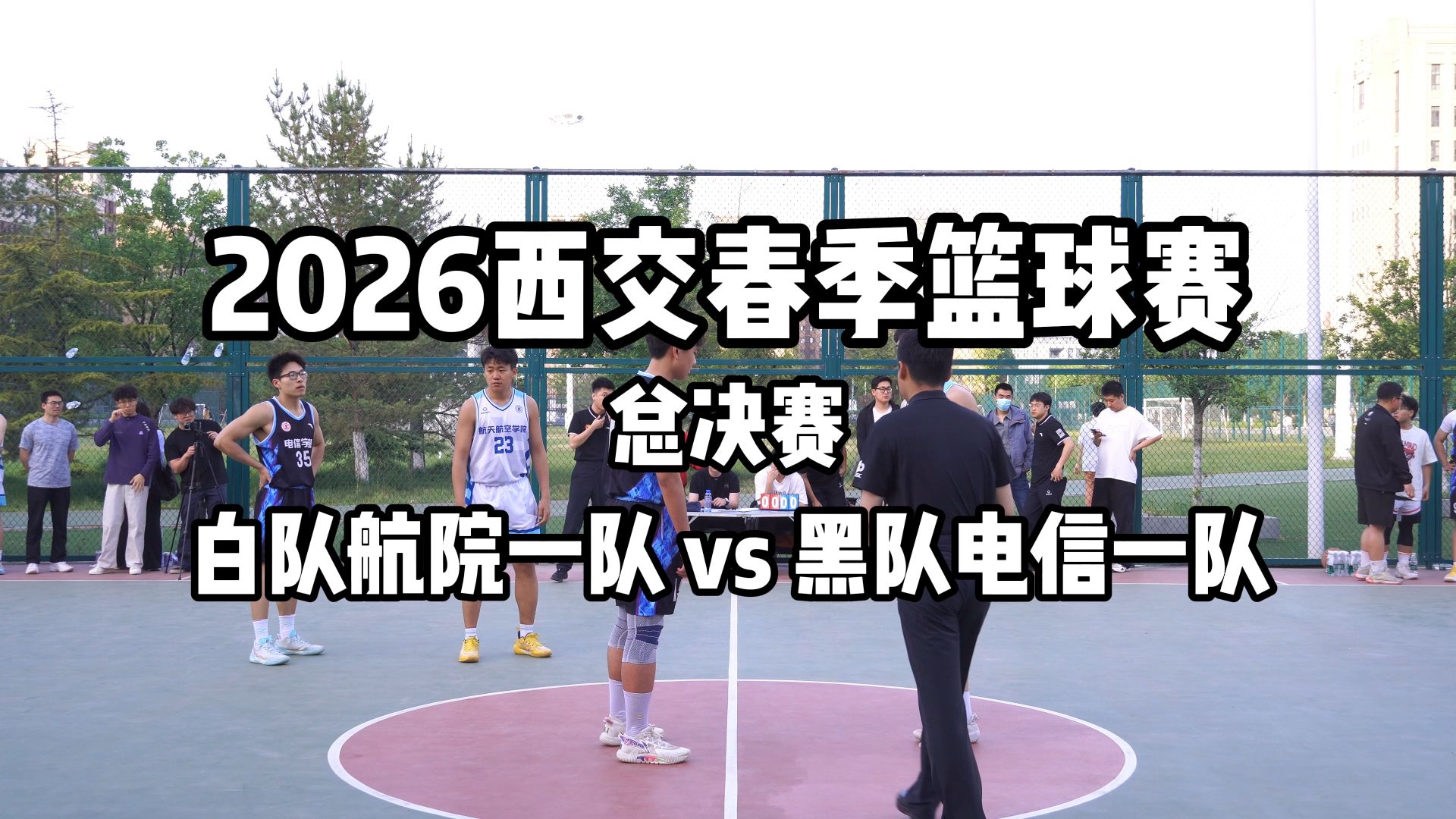 【2026西交春季篮球赛-总决赛】航院一队 vs 电信一队 | 全场回放 | 55:51 | 2026.04.25