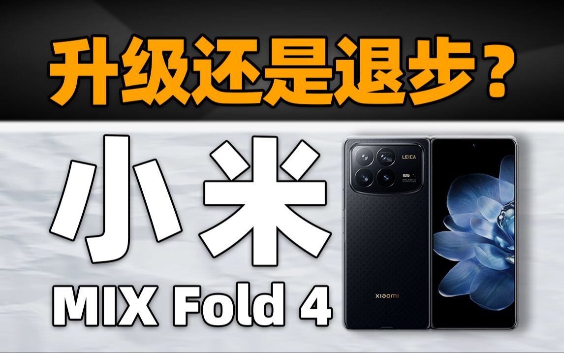 相比前上代小米 MIx Fold 3,小米小米 MIx Fold 4是升级还是退步!