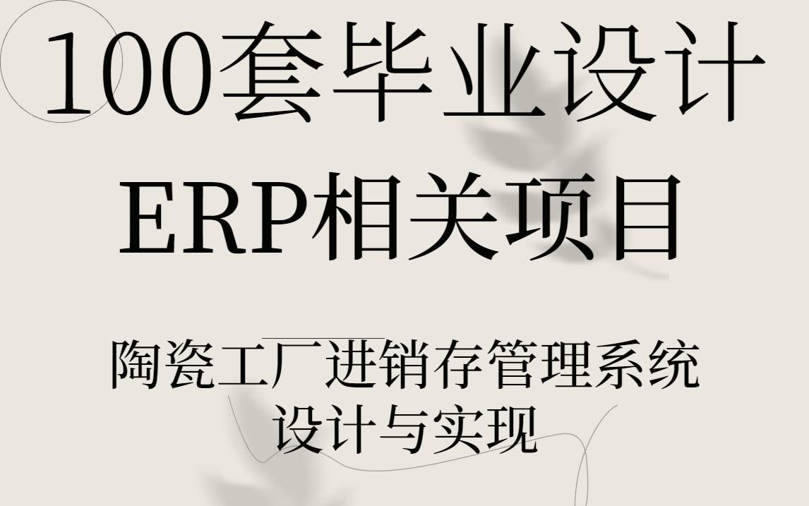 100套Java毕业设计(内附论文、源码)ERP相关项目陶瓷工厂进销存管理系统的设计与实现哔哩哔哩bilibili