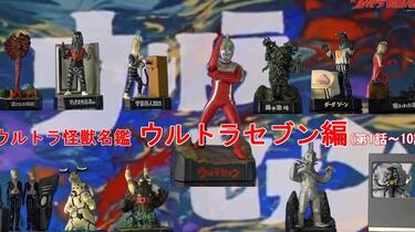 ウルトラ怪獣名鑑 マン＆セブン 1st. SEASON EPISODESより-1 怪獣名鑑