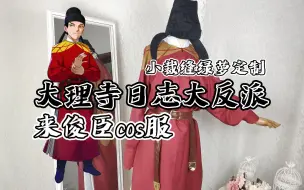 Tải video: 【大理寺日志】大反派来俊臣cos服它来了~