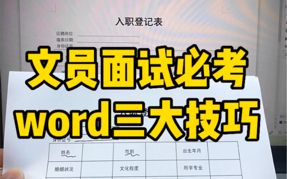 [图]文员面试必考的word三大技巧运用