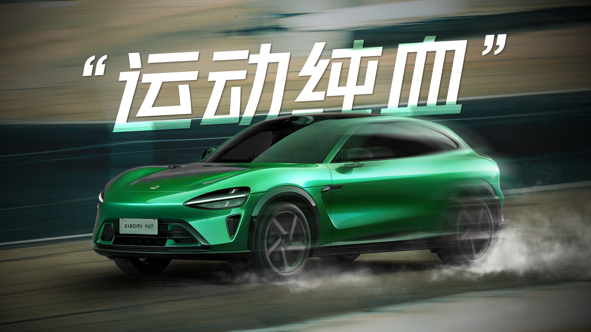 重新认识小米YU7！如何造一台运动纯血SUV?