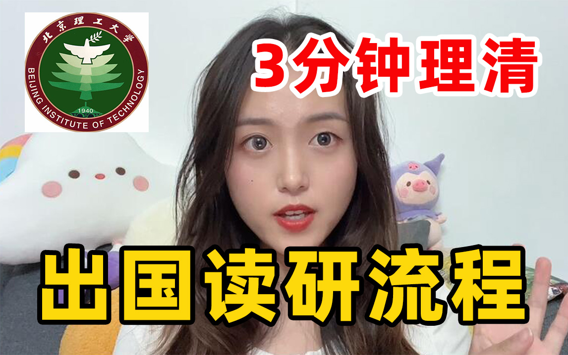 北京理工大学留学必看| 留学申请中最容易遇上的5个难点!哔哩哔哩bilibili