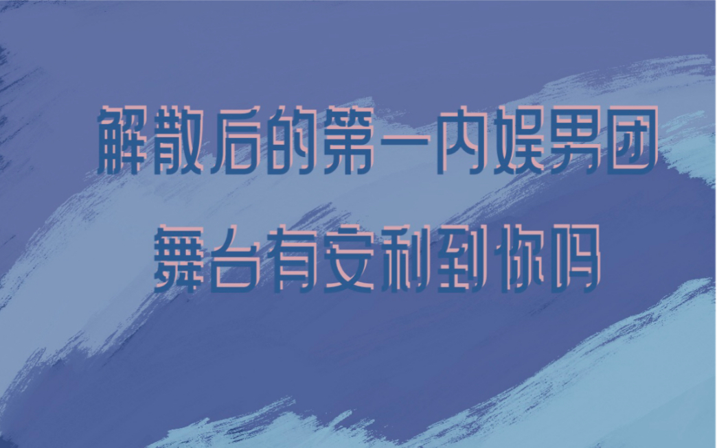 [图]解散后的第一内娱男团舞台有安利到你吗？