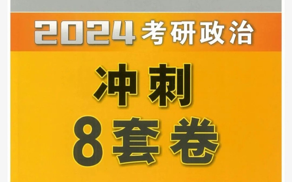 [图]2024考研政治肖秀荣《冲刺八套卷及答案解析》（完整电子版pdf）