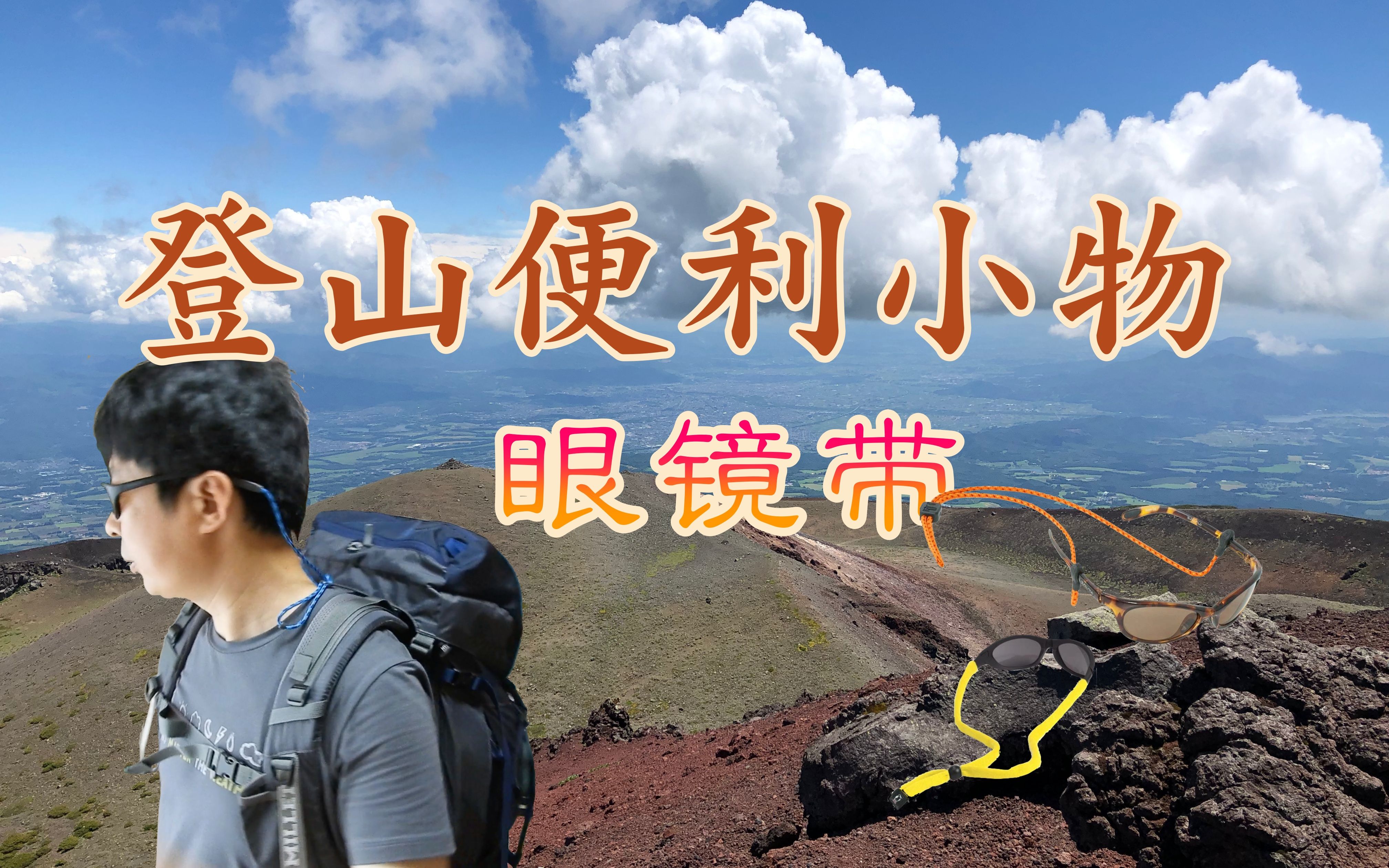 【登山便利用品介绍】之五,眼镜带哔哩哔哩bilibili