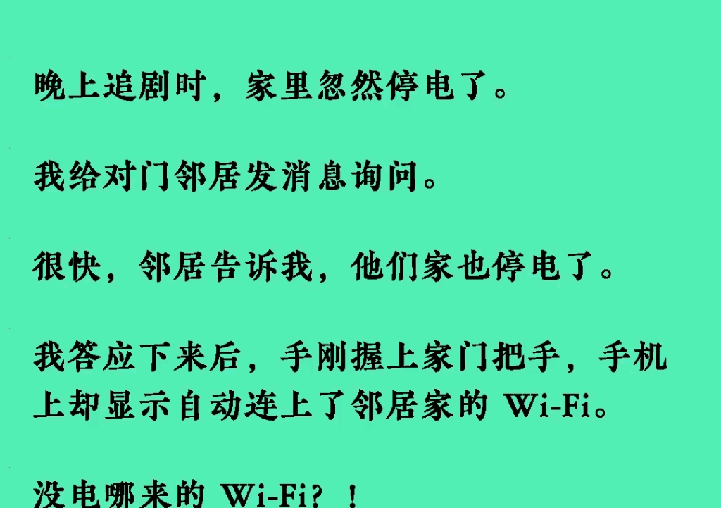 晚上追剧时,家里忽然停电了.我给对门邻居发消息询问.很快,邻居告诉我,他们家也停电了.我答应下来后,手刚握上家门把手,哔哩哔哩bilibili