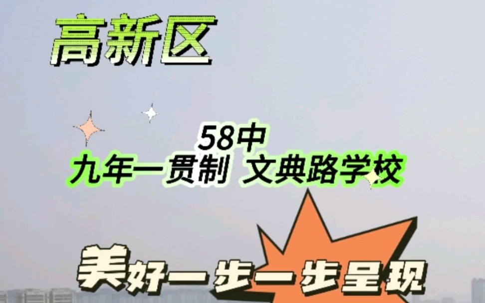 高新区58中九年一贯制文典路学校,美好一步一步呈现#现场实拍 #高新区 #学区哔哩哔哩bilibili