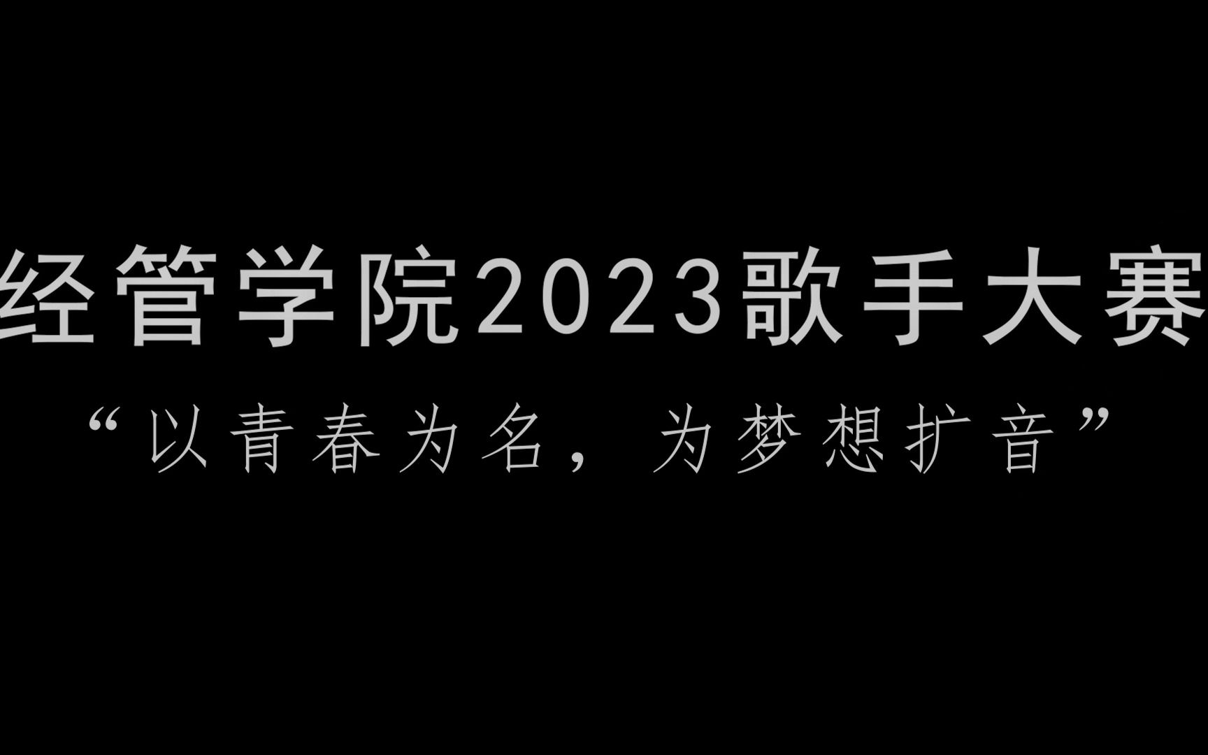 陕西科技大学经管学院歌手大赛半决赛优秀选手哔哩哔哩bilibili