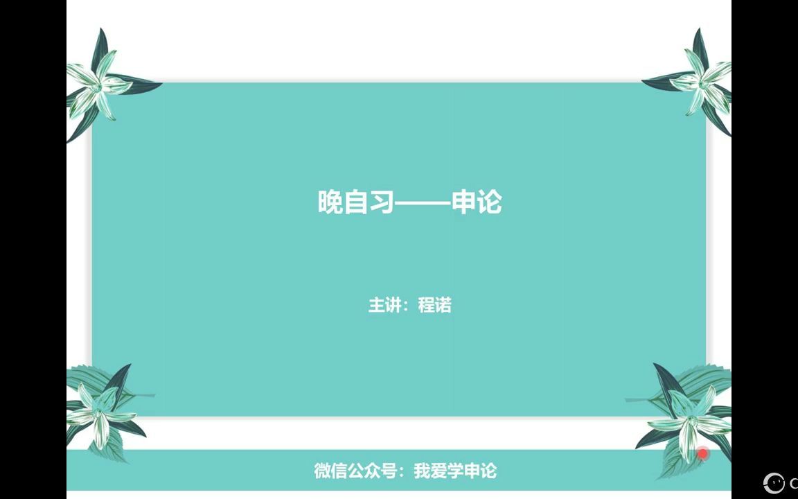 [图]晚自习76：申论-2021年多省联考四川乡镇卷