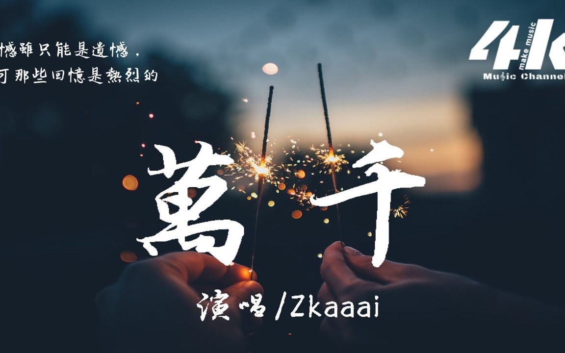 Zkaaai万千高 【高音质|动态歌词】哔哩哔哩bilibili