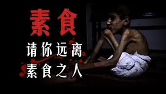 【规则怪谈】请勿长期素食 并远离推崇素食的人…