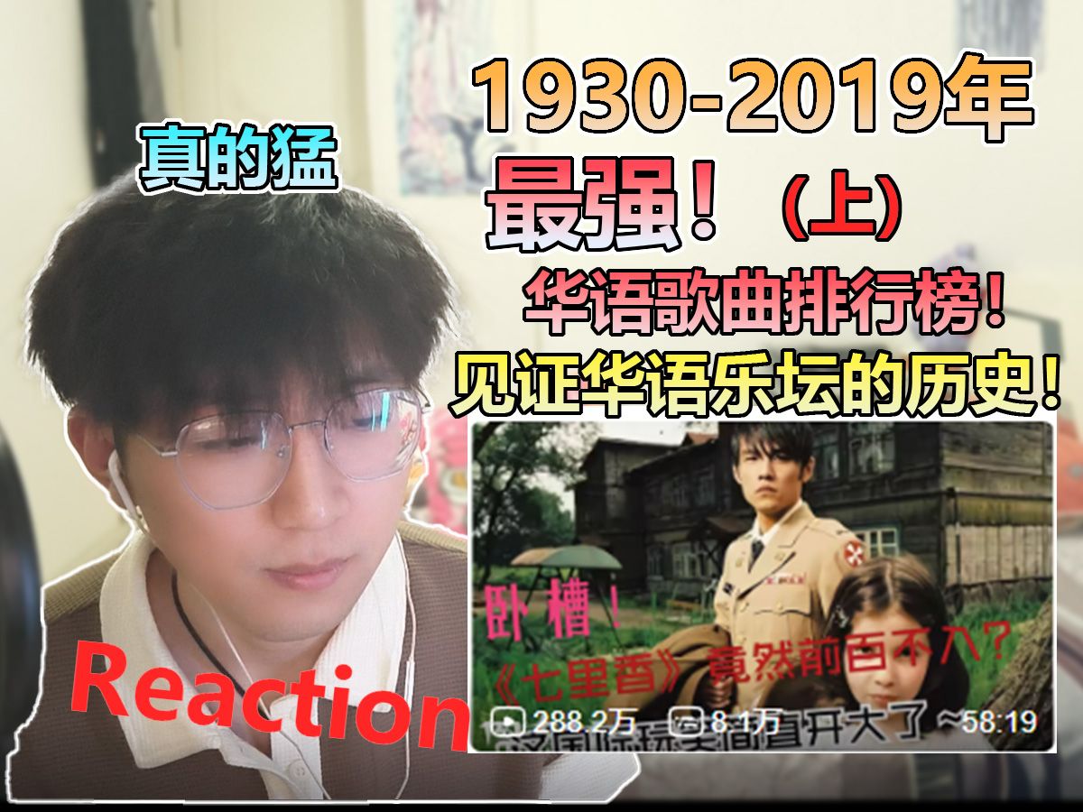 [图]年份跨度最大流行歌曲榜单？（上）1930-2019年“最强”华语歌曲排行榜！见证华语音乐的历史！Reaction