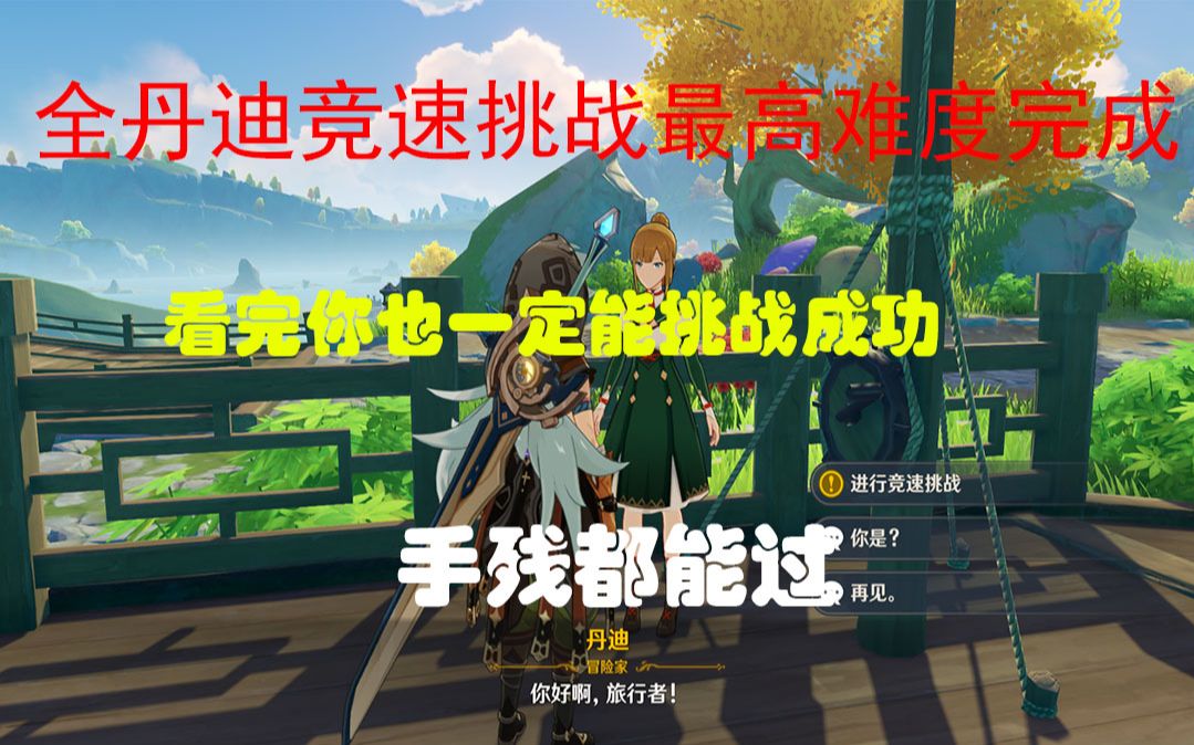 原神全丹迪竞速挑战最高难度流程附字幕解说