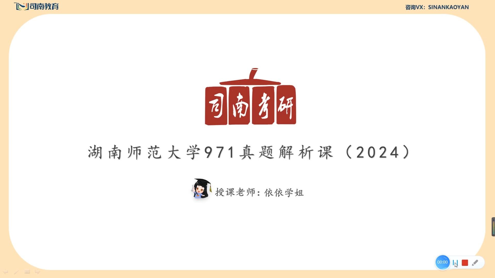 [图]【司南考研】24届湖南师范大学学科英语971真题解析课