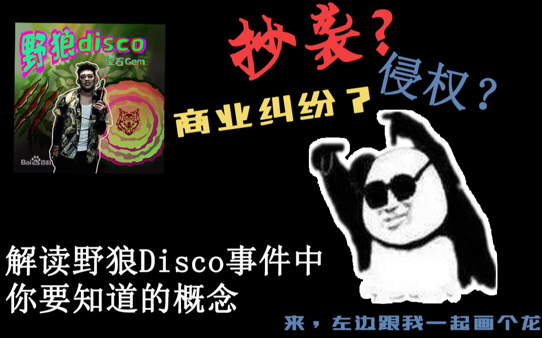 [图]抄袭？侵权？商业纠纷？解读野狼Disco事件中你要知道的概念