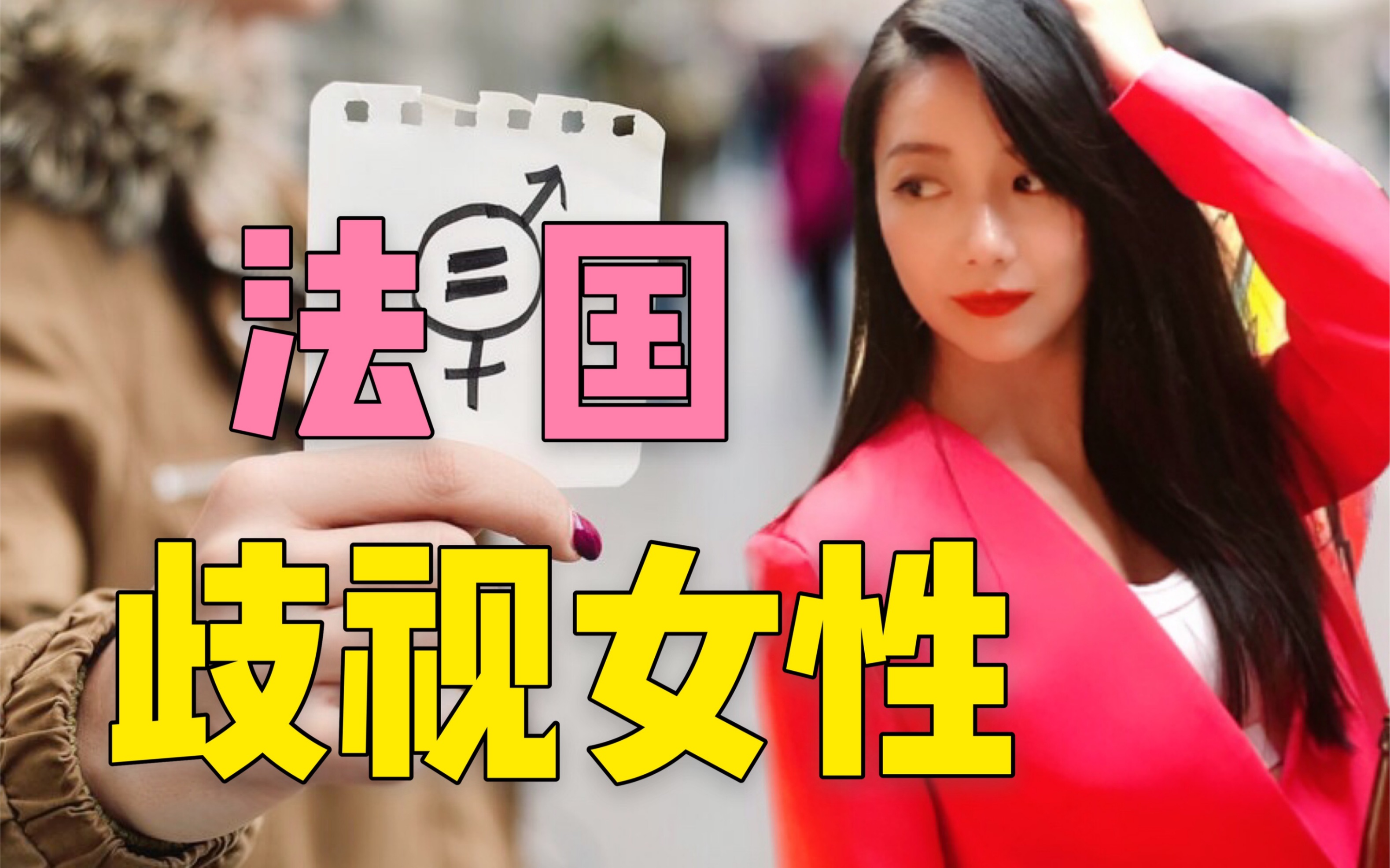 法国歧视女性?女人在法国受歧视?