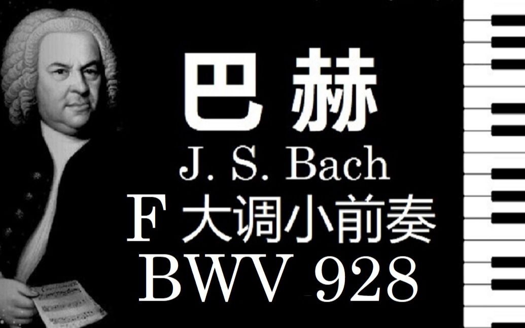 [图]【钢琴】巴赫 F 大调小前奏曲 BWV 928 / J.S. Bach Little Preludes in F Major BWV 928