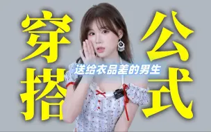 Download Video: 大家丑得好好的，怎么就你突然帅了！？男生夏季万能穿搭公式~