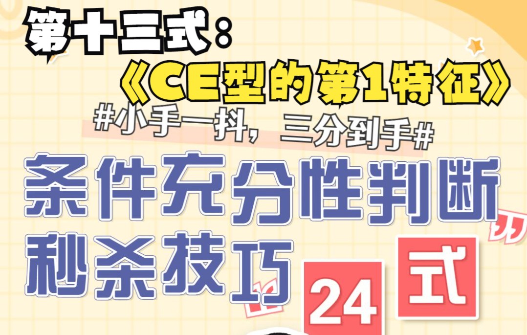 管理类联考条件充分性判断技巧第十三式:C、E型的第一特征哔哩哔哩bilibili