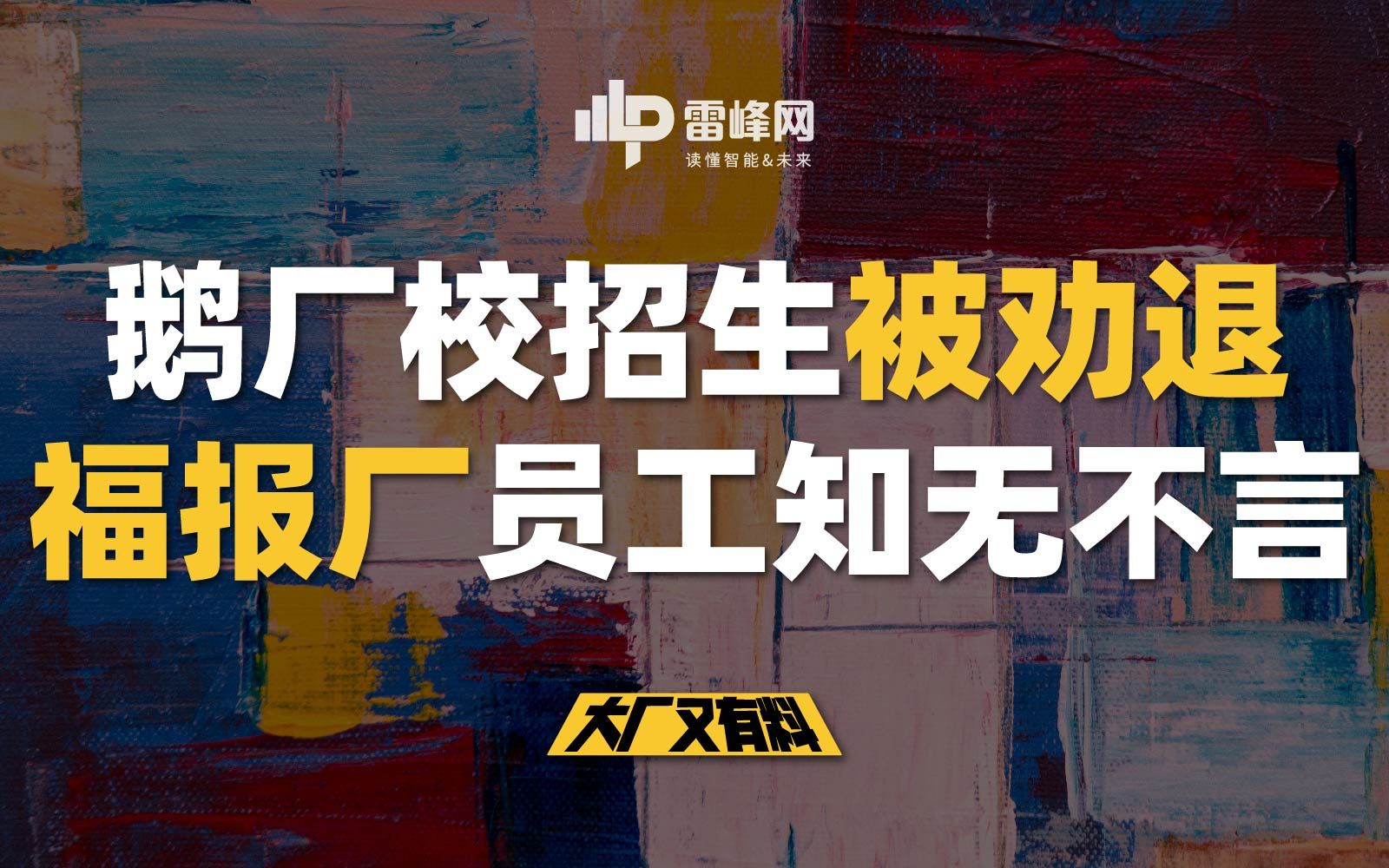 【大厂又有料080】鹅厂校招生被劝退,福报厂员工知无不言哔哩哔哩bilibili