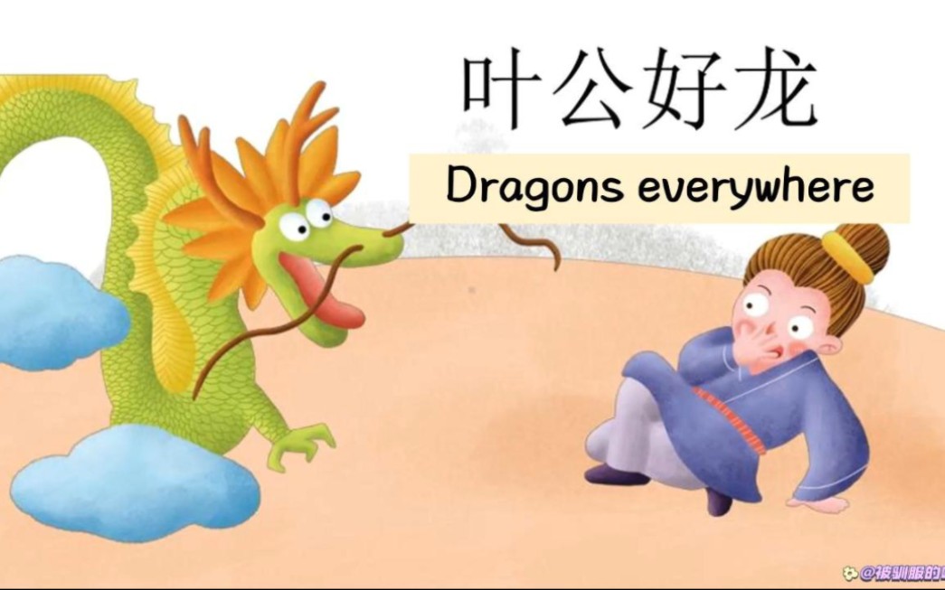 英语每日晨读成语故事《叶公好龙》Dragons everywhere哔哩哔哩bilibili