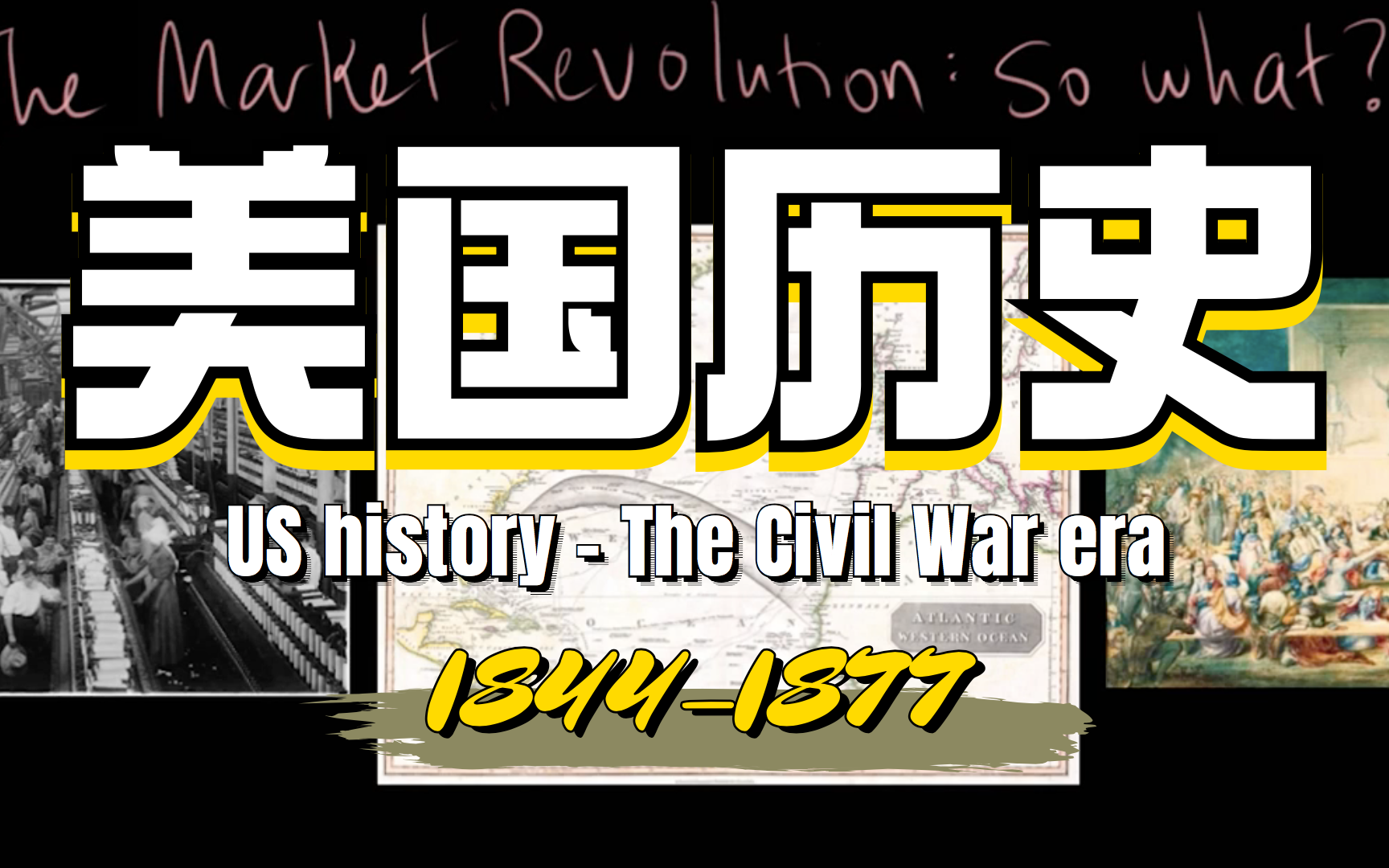 [图]可汗学院 | 地道口语素材 | 美国历史：The Civil War era（1844-1877）