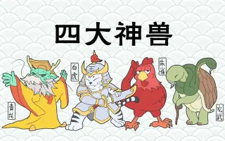 青龙白虎朱雀玄武四大神兽 搜索结果 哔哩哔哩 Bilibili