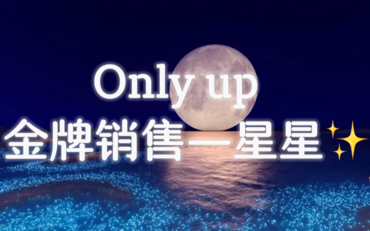 【马场】Only up金牌销售—星星,电话服务录音有!(客户:奥利奥、ziyu、诺诺)哔哩哔哩bilibili