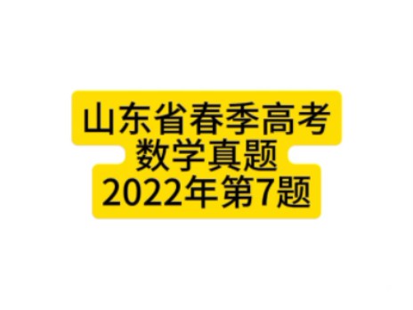 山东省春季高考数学真题2022年第7题#山东春考#职教高考#春考数学哔哩哔哩bilibili