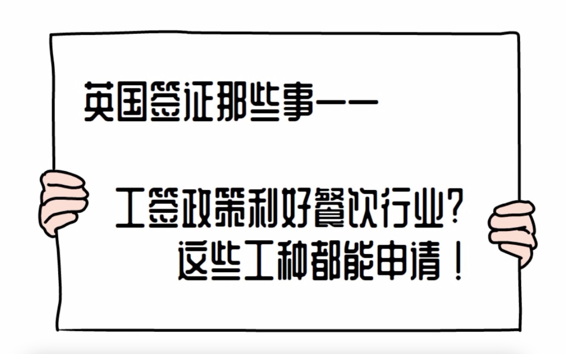 英国签证那些事 | 新工签政策利好餐饮行业!这些工种都能申请哔哩哔哩bilibili