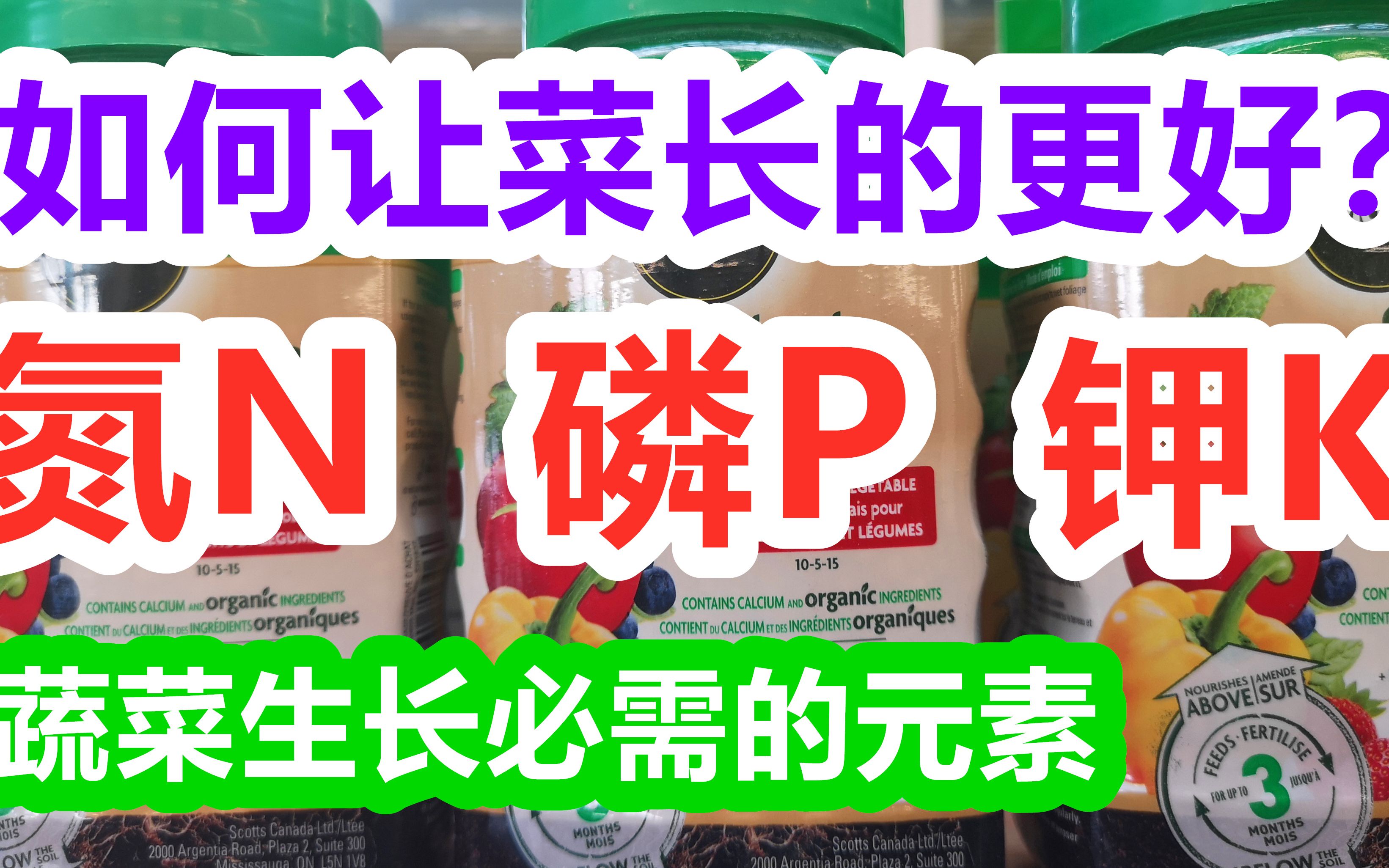 如何恰当的使用氮磷钾NPK肥, 让菜更壮/果实更大, 3个数字的含义哔哩哔哩bilibili